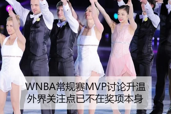 WNBA常规赛MVP讨论升温 外界关注点已不在奖项本身
