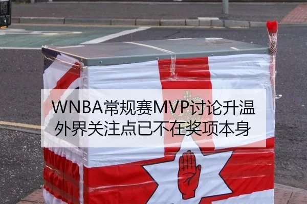 WNBA常规赛MVP讨论升温 外界关注点已不在奖项本身