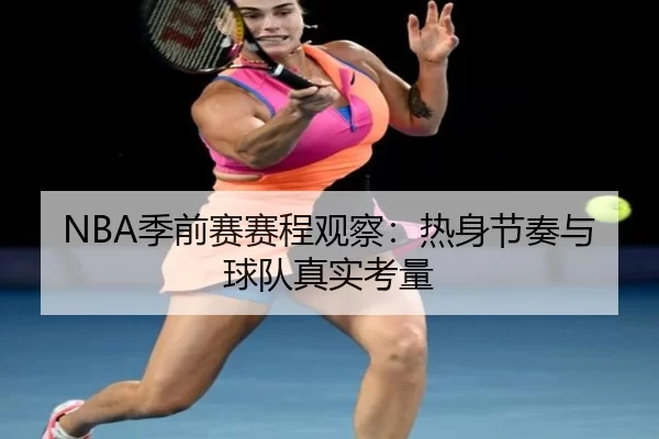 NBA季前赛赛程观察：热身节奏与球队真实考量